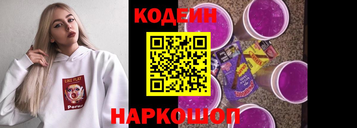 Шарыпово  Codein Purple Drank  Вход с VPN  Codein напиток Lean (лин) 