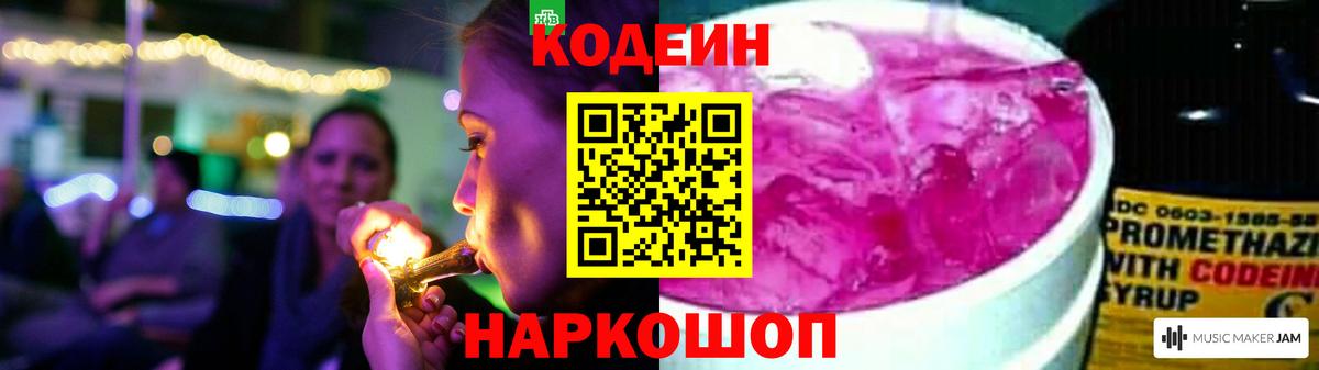 Кодеин Purple Drank Шарыпово